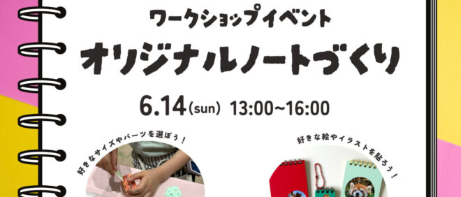 【ワークショップイベント】オリジナルノートづくり
