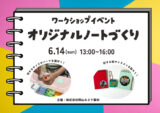 【ワークショップイベント】オリジナルノートづくり