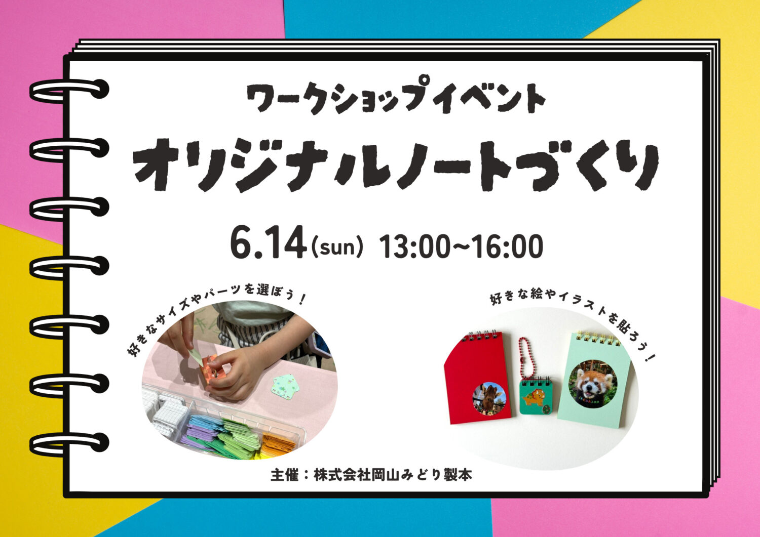 【ワークショップイベント】オリジナルノートづくり