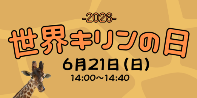 「世界キリンの日2026」特別イベント
