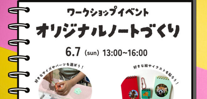 【ワークショップイベント】オリジナルノートづくり
