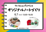 【ワークショップイベント】オリジナルノートづくり