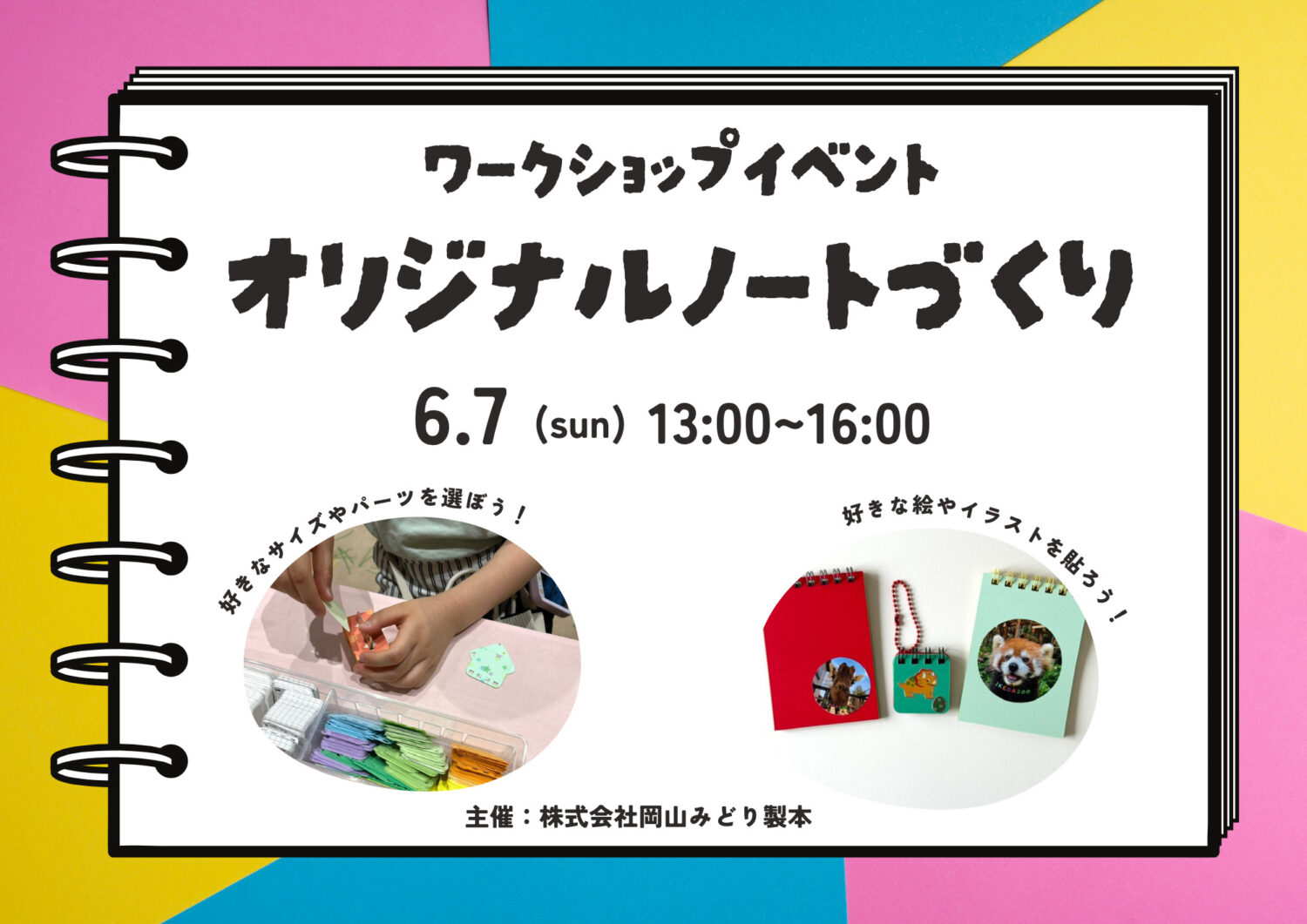 【ワークショップイベント】オリジナルノートづくり