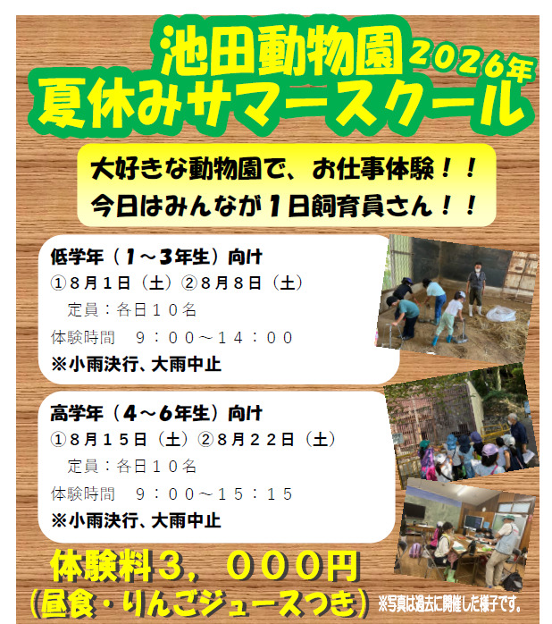 池田動物園夏休みサマースクール２０２６