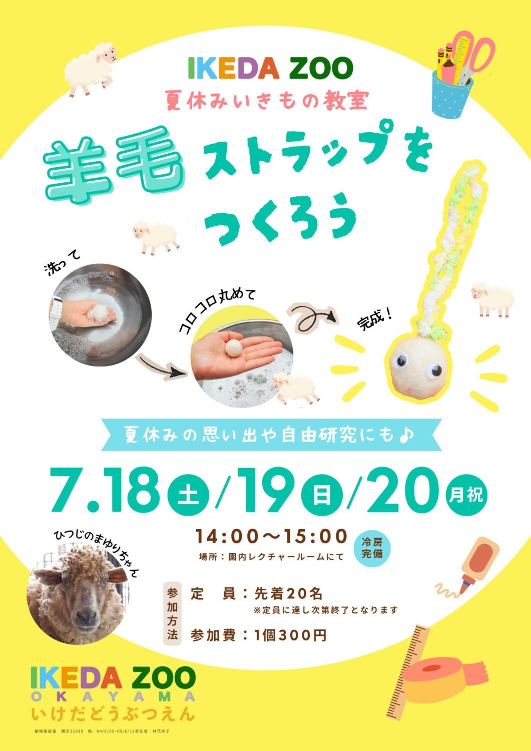 【夏休みいきもの教室】ヒツジの毛で羊毛ストラップを作ろう！