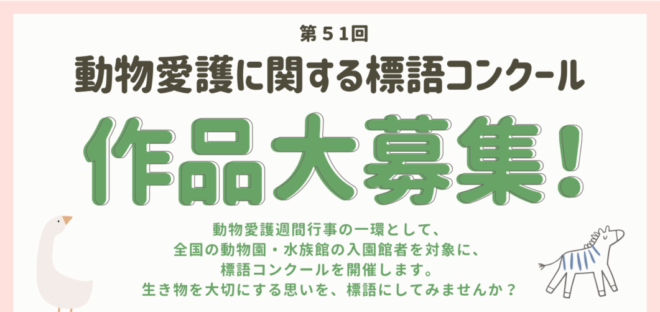 第51回　動物愛護に関する標語コンクール