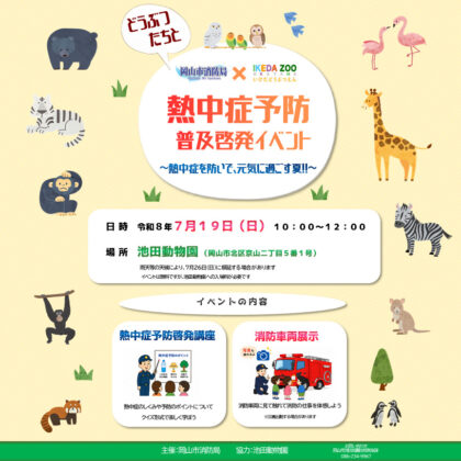 熱中症予防普及啓発イベント～熱中症を防いで、元気に過ごす夏！！～