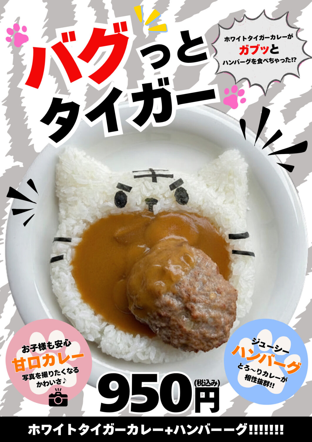 新メニュー「バグっとタイガー」販売開始のお知らせ