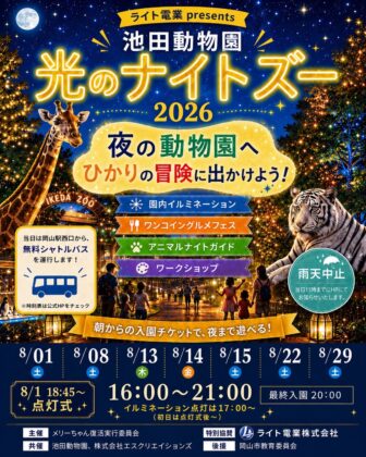ライト電業 presents 池田動物園 光のナイトズー 2026
