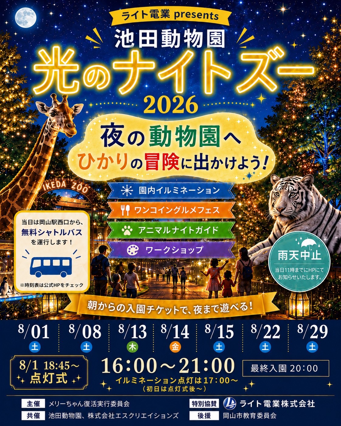 ライト電業 presents 池田動物園 光のナイトズー 2026