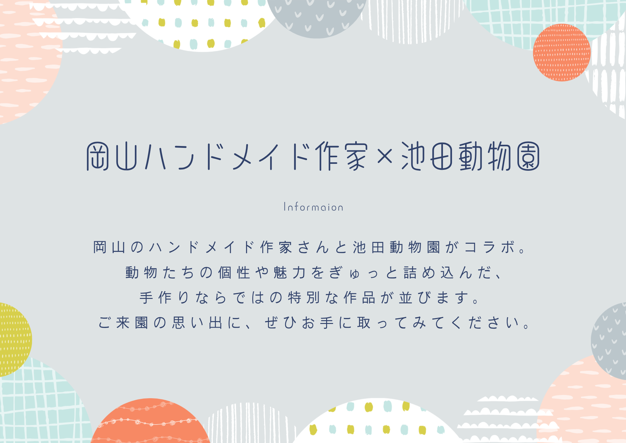 ★ 岡山のハンドメイド作家さん × 池田動物園 ★ グッズ販売中♪