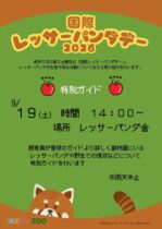 国際レッサーパンダデー2026