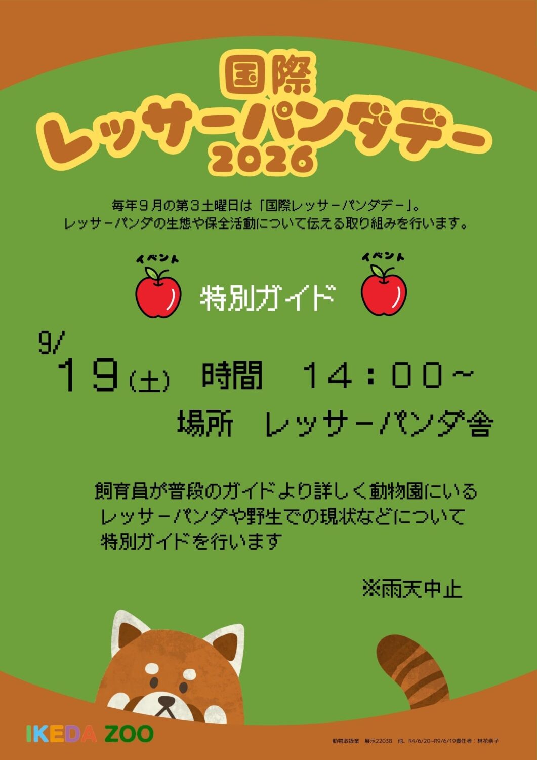 国際レッサーパンダデー2026