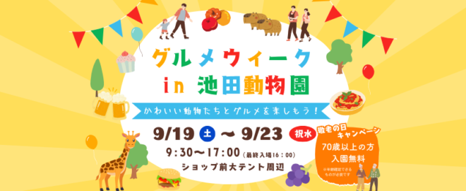 グルメウィークin池田動物園