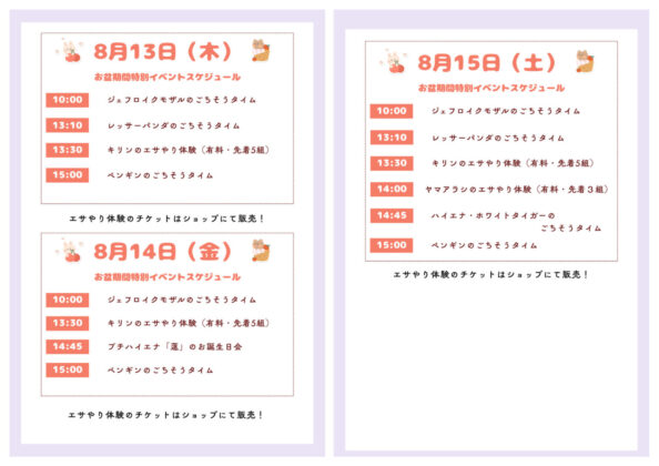 2026年8/13(木)~8/15(土)の園内イベント変更のお知らせ