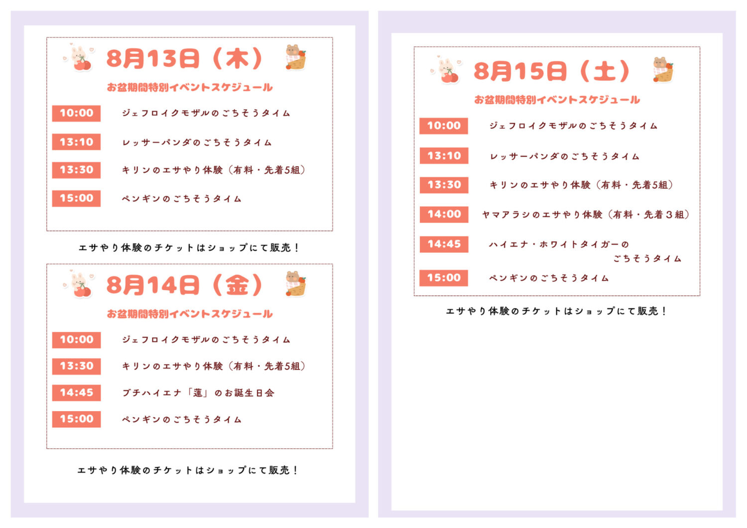 2026年8/13(木)~8/15(土)の園内イベント変更のお知らせ