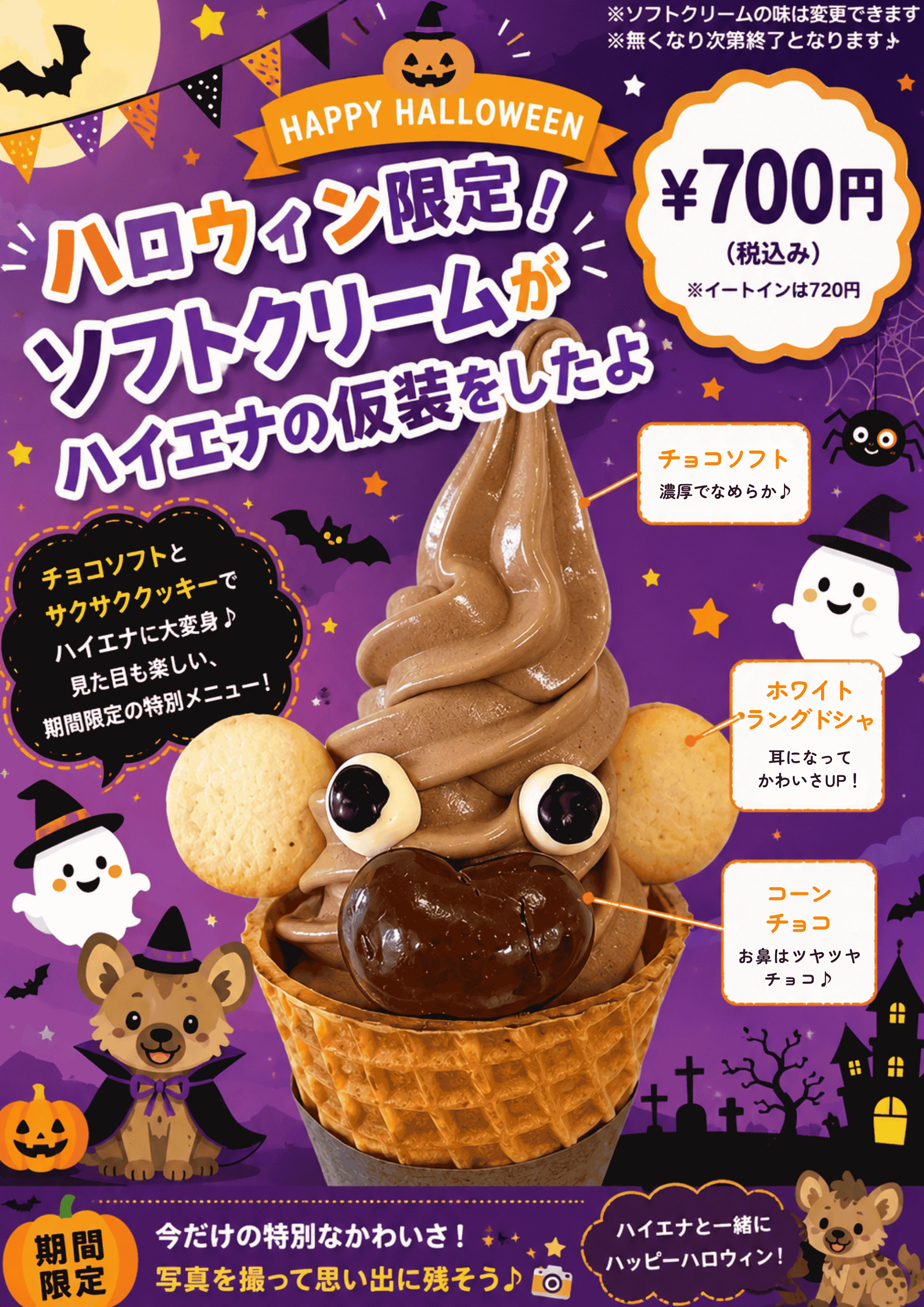 10月31日までのハロウィン限定！ソフトクリームがハイエナの仮装をしたよ