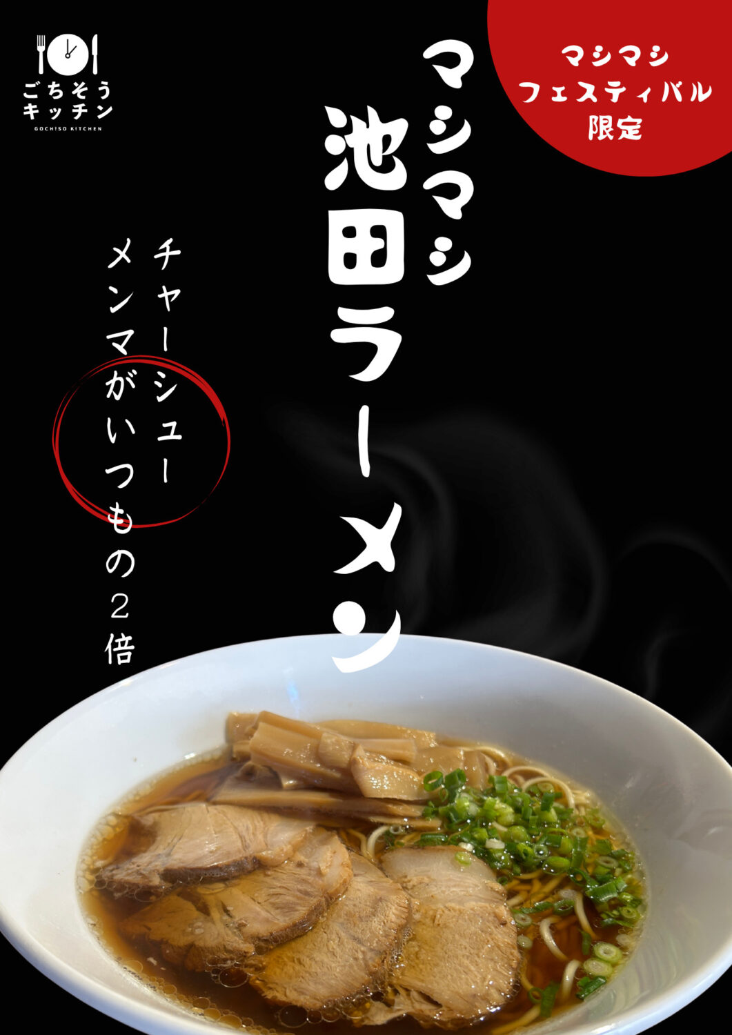 秋のマシマシフェスティバル