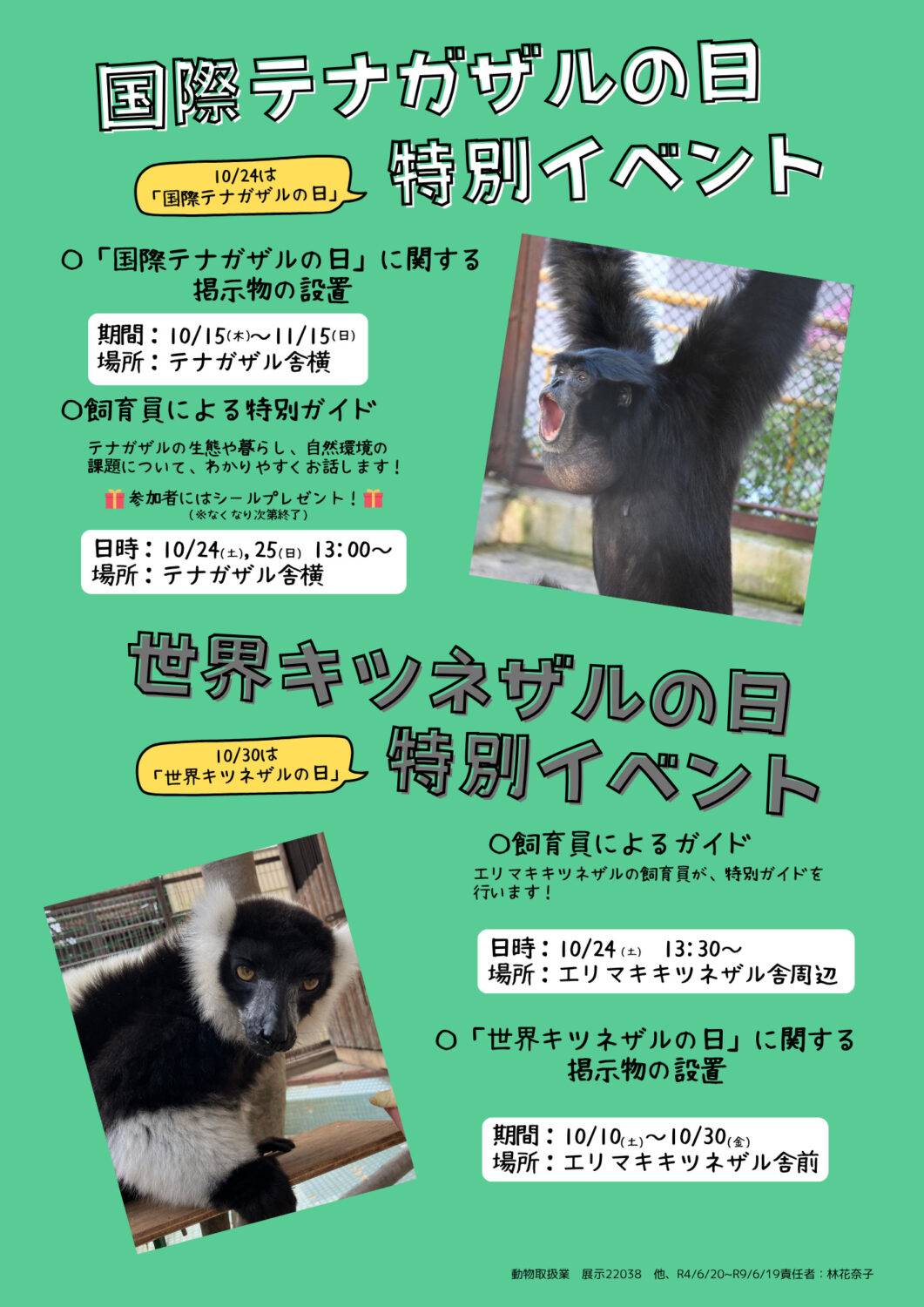 【10/10～11/15】国際テナガザルの日・世界キツネザルの日特別イベント