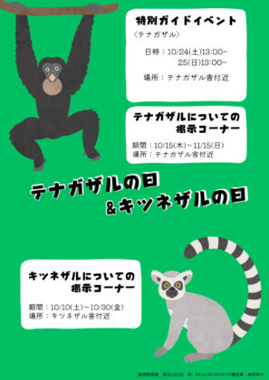 【10/10～11/15】国際テナガザルの日・世界キツネザルの日特別イベント